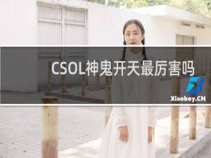 CSOL神鬼开天最厉害吗