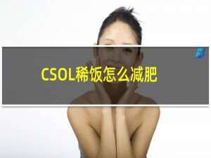 CSOL稀饭怎么减肥