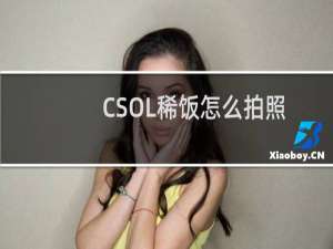 CSOL稀饭怎么拍照