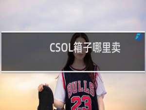 CSOL箱子哪里卖