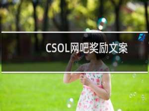 CSOL网吧奖励文案