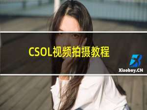 CSOL视频拍摄教程