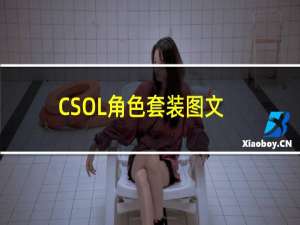 CSOL角色套装图文