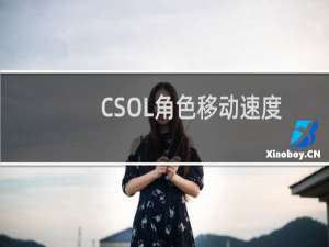 CSOL角色移动速度