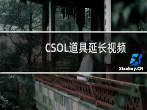 CSOL道具延长视频