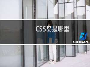 CSS岛是哪里