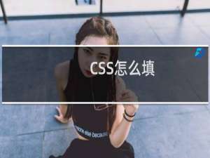 CSS怎么填