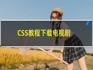 CSS教程下载电视剧