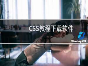 CSS教程下载软件