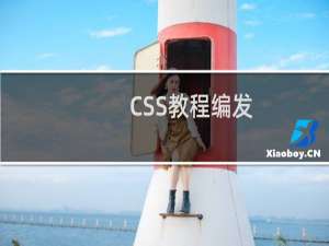 CSS教程编发