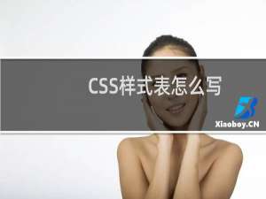 CSS样式表怎么写