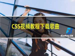 CSS视频教程下载歌曲