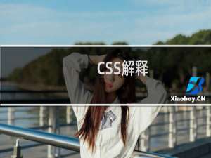 CSS解释
