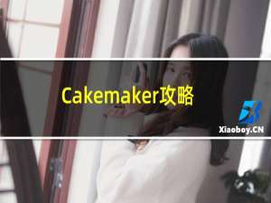 Cakemaker攻略