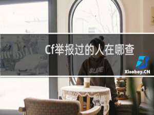 Cf举报过的人在哪查