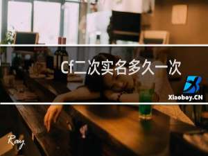 Cf二次实名多久一次