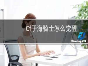 Cf于海骑士怎么觉醒