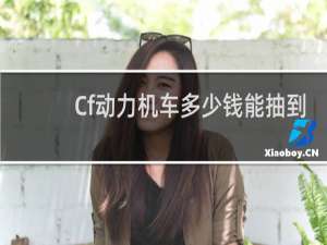 Cf动力机车多少钱能抽到