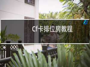 Cf卡排位房教程