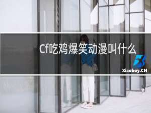 Cf吃鸡爆笑动漫叫什么