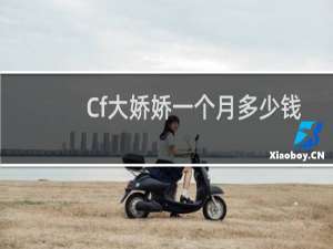 Cf大娇娇一个月多少钱