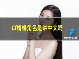 Cf娟娟角色是讲中文吗