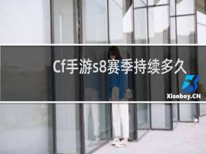 Cf手游s8赛季持续多久