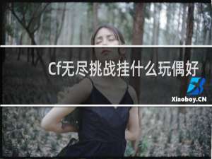 Cf无尽挑战挂什么玩偶好