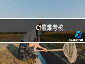 Cf最难考核