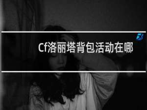 Cf洛丽塔背包活动在哪