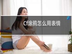 Cf涂鸦怎么用表情