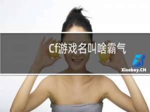 Cf游戏名叫啥霸气