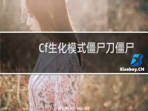 Cf生化模式僵尸刀僵尸