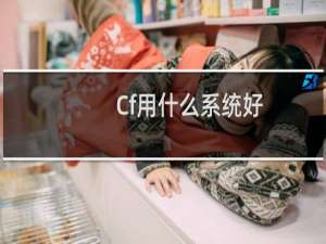 Cf用什么系统好