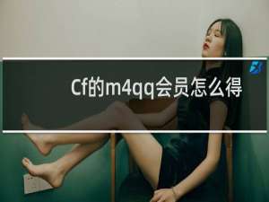 Cf的m4qq会员怎么得