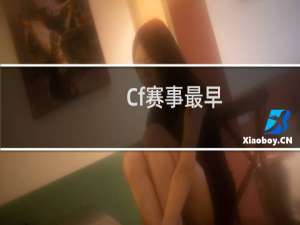 Cf赛事最早