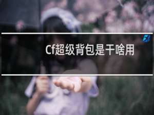 Cf超级背包是干啥用