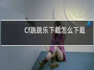 Cf跳跳乐下载怎么下载