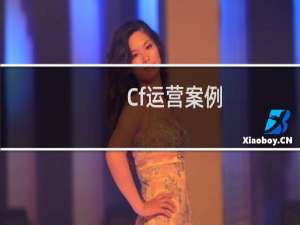 Cf运营案例