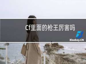 Cf里面的枪王厉害吗