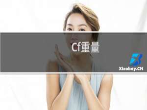 Cf重量