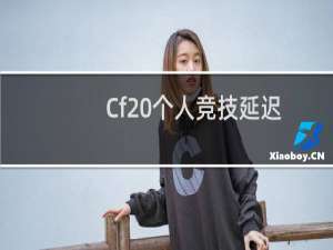 Cf 个人竞技延迟