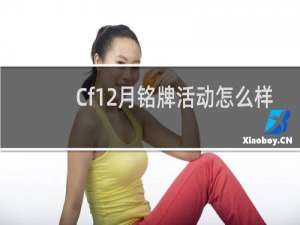 Cf12月铭牌活动怎么样