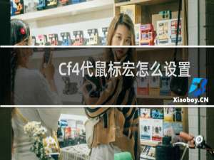 Cf4代鼠标宏怎么设置