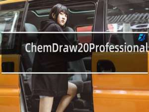 【ChemDraw Professional】免费ChemDraw Professional软件下载
