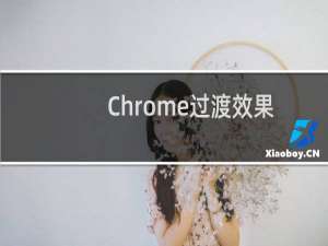Chrome过渡效果