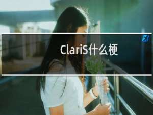 ClariS什么梗