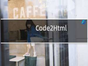 【Code2Html】免费Code2Html软件下载