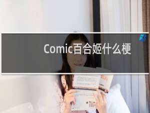 Comic百合姬什么梗