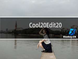 Cool Edit Pro 2.0详细教程